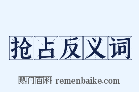 抢占反义词是什么意思的图片